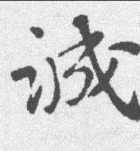 诚,蘇軾 ,書法字典