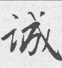 诚,李邕 ,書法字典