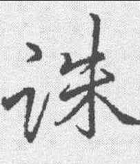 诛,李邕 ,書法字典