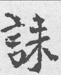诛,柳公權 ,書法字典