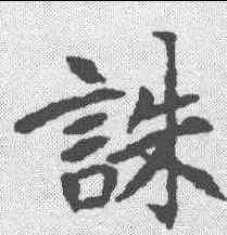诛,康留买墓誌 ,書法字典