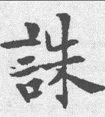 诛,歐陽通 ,書法字典