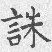 诛,顏真卿 ,書法字典