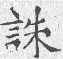 诛,樊興碑 ,書法字典