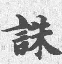 诛,智永 ,書法字典