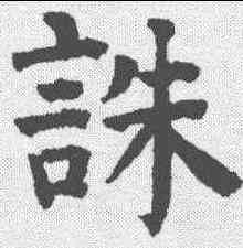 诛,祝允明 ,書法字典