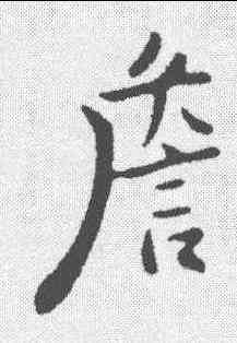 詹,詹景鳳 ,書法字典