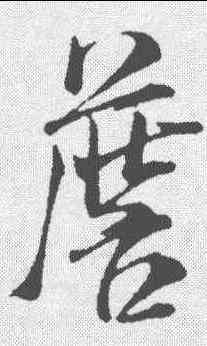 詹,米芾 ,書法字典