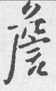 詹,王鐸 ,書法字典