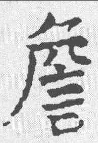 詹,顏真卿 ,書法字典