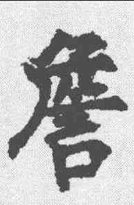 詹,柳公權 ,書法字典