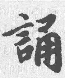 诵,陸柬之 ,書法字典