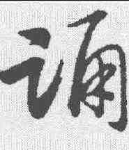 诵,趙構 ,書法字典
