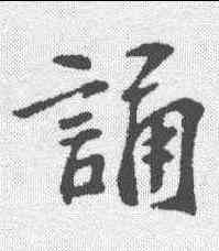 诵,蘇過 ,書法字典