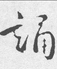 诵,褚遂良 ,書法字典