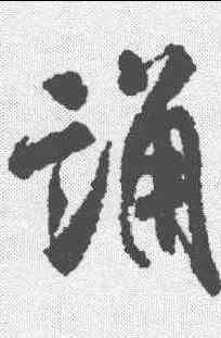 诵,米芾 ,書法字典