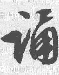 诵,文征明 ,書法字典
