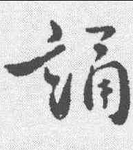 诵,褚遂良 ,書法字典