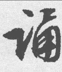 诵,文征明 ,書法字典