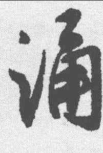诵,沈尹默 ,書法字典