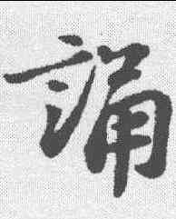 诵,蘇軾 ,書法字典