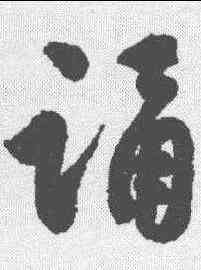 诵,沈尹默 ,書法字典