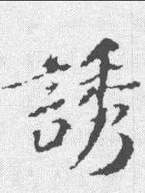 诱,蘇軾 ,書法字典
