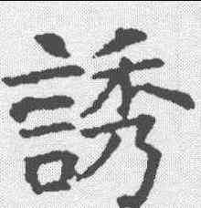 诱,昭仁寺碑 ,書法字典