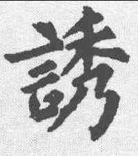 诱,裴休 ,書法字典