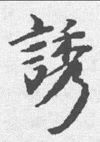 诱,史記 ,書法字典