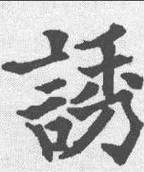 诱,歐陽通 ,書法字典