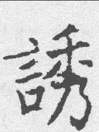 诱,信行禪師碑 ,書法字典