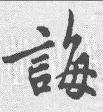 诲,吳說 ,書法字典