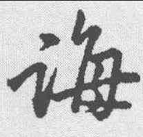 诲,黃庭堅 ,書法字典