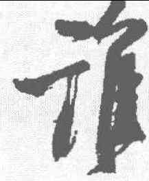 谁,王鐸 ,書法字典