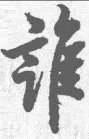 谁,歐陽詢 ,書法字典