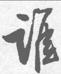 谁,歸莊 ,書法字典