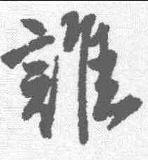 谁,唐寅 ,書法字典