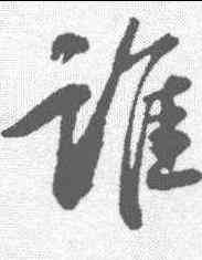 谁,趙孟𫖯 ,書法字典