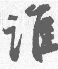 谁,潘伯鷹 ,書法字典