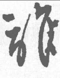 谁,王鐸 ,書法字典