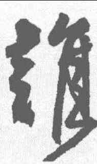 谁,邵二泉 ,書法字典