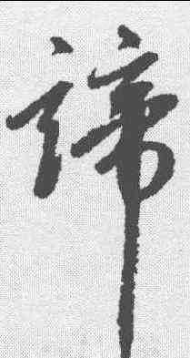 谛,趙孟𫖯 ,書法字典