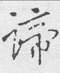 谛,王羲之 ,書法字典