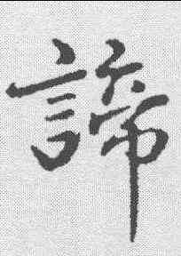谛,於謙 ,書法字典