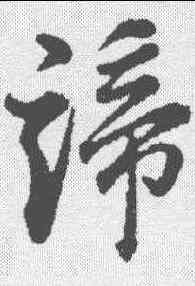 谛,董其昌 ,書法字典