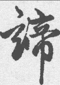 谛,趙孟𫖯 ,書法字典