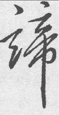 谛,明人 ,書法字典