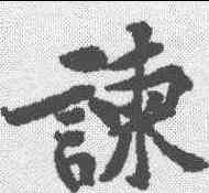 谏,黃庭堅 ,書法字典