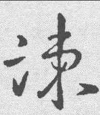 谏,王羲之 ,書法字典